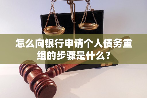 定陶怎么向银行申请个人债务重组的步骤是什么？